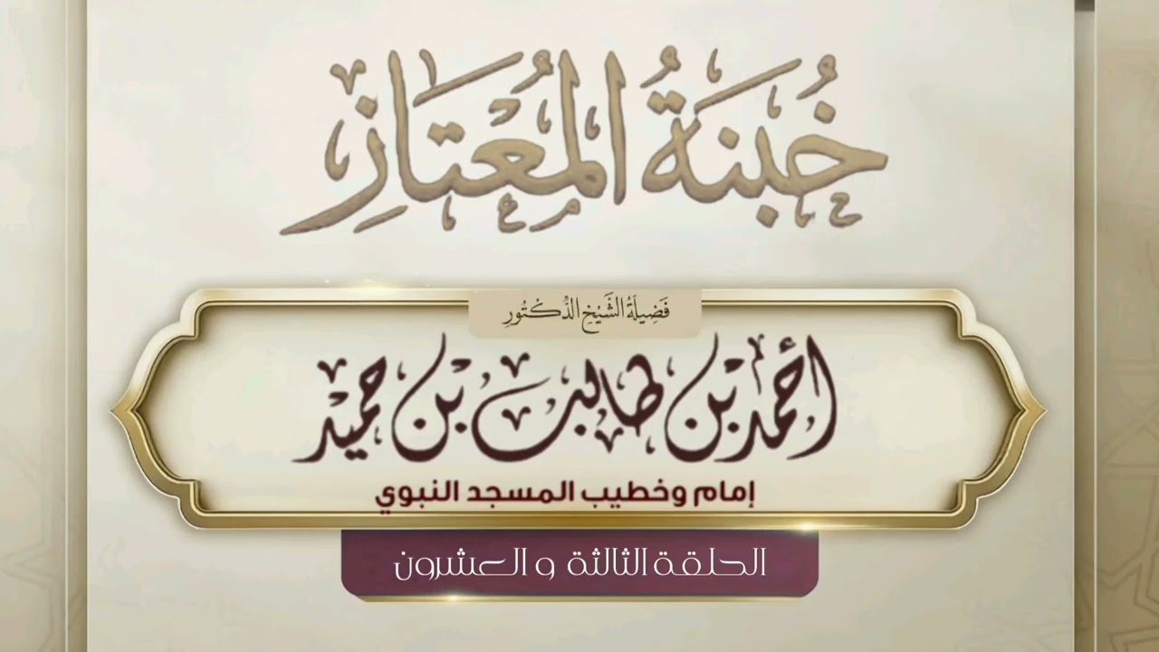 خبنة المعتاز للشيخ أحمد طالب " الحلقة الثالثة و العشرون "
