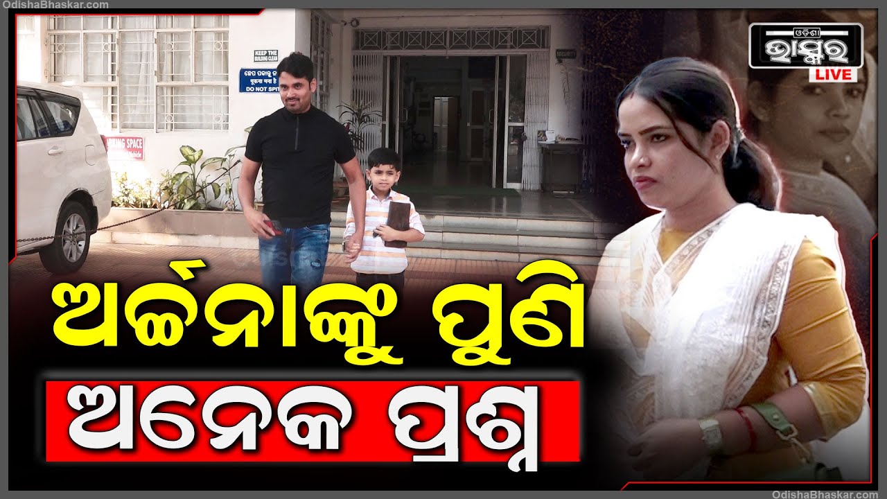 ଅର୍ଚ୍ଚନା ନାଗ ପହଁଚିଲେ ଆୟକର କାର୍ଯ୍ୟାଳୟରେ I ଅନିୟମିତତା ନେଇ ଆୟକର ବିଭାଗ ପକ୍ଷରୁ ଅର୍ଚ୍ଚନା ନାଗଙ୍କୁ  ପ୍ରଶ୍ନ