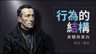 梅洛-龐蒂《行為的結構》現象學方法丨在「結構」中重新理解人