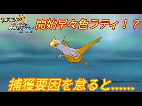 ポケモンusum 久々の伝説厳選早々色ラティアスがきたww 最後に色厳選する際の注意事項 Youtube