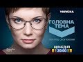 Головна тема - новий сезон на каналі "Україна"