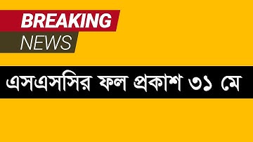 🔥ব্রেকিংঃ এসএসসি পরীক্ষার রেজাল্ট ৩১ মে || SSC Results 2020 31 May || SSC Result Date 2020