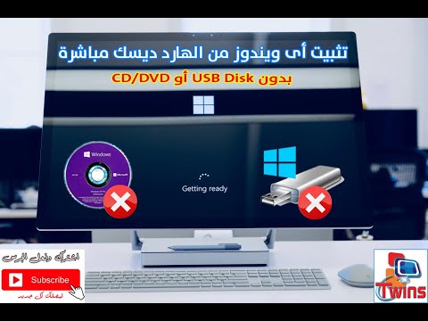 اسهل واسرع طريقة لتثبيت اى ويندوز من الهارد مباشرة وبدون  او 
