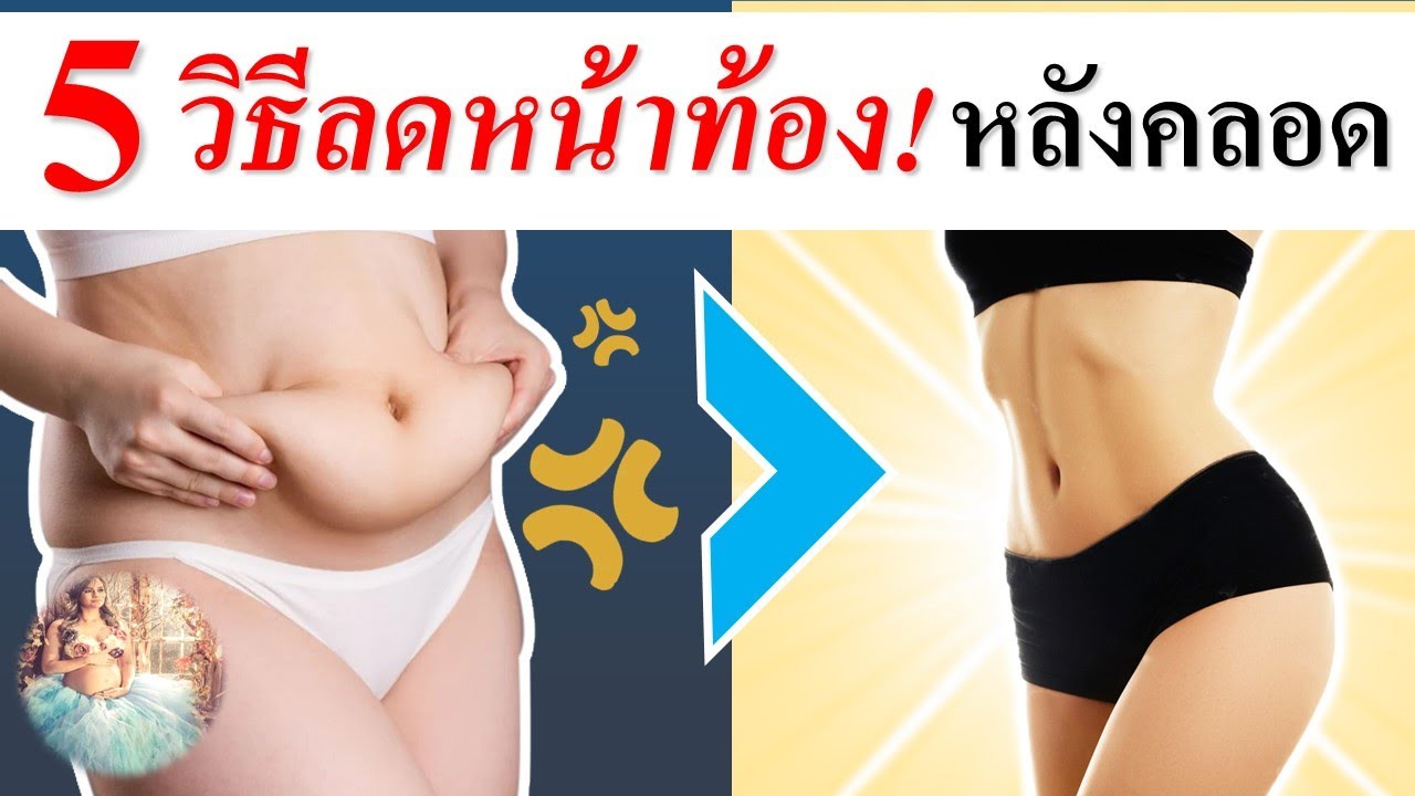 หลังคลอดท้องไม่ยุบ : 5 วิธี ลดหน้าท้องยุบหลังคลอด | หลังคลอด | คนท้อง  Everything - Youtube