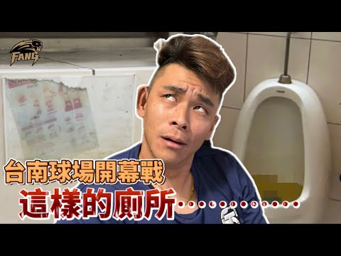 史上第一次！台南球場開幕戰竟然遭到球迷投訴！這廁所真的需要做些改變！【豹子腿方昶詠】#棒球 #中信兄弟 #統一獅