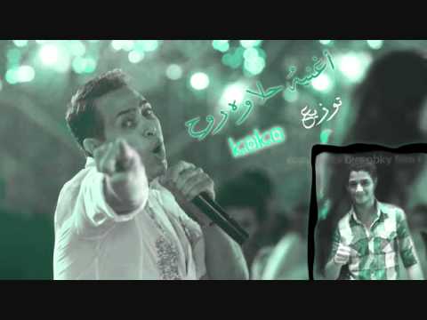 اغنيه حلاوه روح توزيع كوكو