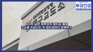 채무자의 마지막 영치금까지 압류해보기