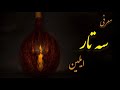 Setar سه تار ایلین اثر مجید صفری mp3