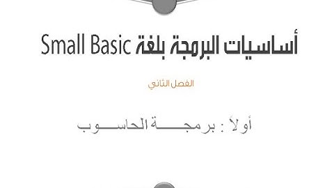 اساسيات البرمجة بلغة Small Basic / أولا : برمجة الحاسوب / الصف العاشر