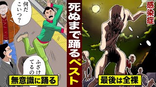 【実話】奇妙すぎる病気...踊りペスト 。死ぬまでダンス...最後はハダカ。