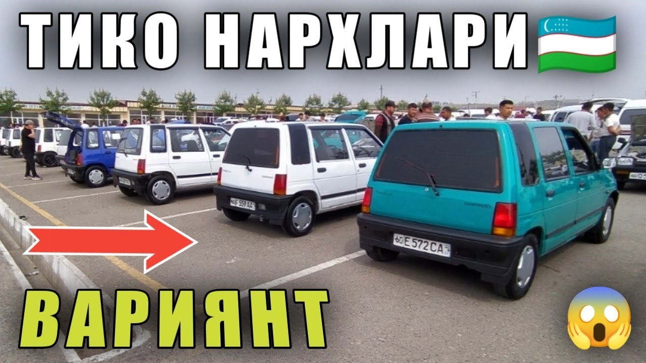Тико машина нархлари Тико машина нархлари