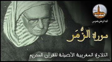 عبد الرحمن بنموسى سورة الزمر Abderrahman Benmoussa Sourate Al Zumar