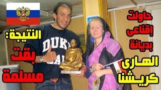⁣بنت روسية بقت مسلمة و نفسها تتجوز شاب مصري أو عربي محترم