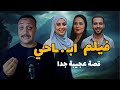 فيلم ابـ ـاحي اقذر حكاية هتسمع عنها في حياتك للكبار فقط احمد حسني 