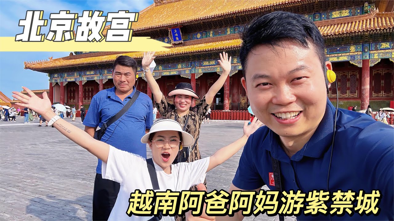 外国媳妇带爸妈来北京故宫旅游，他们太开心了感叹紫禁城雄伟壮观