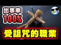 世界上最危險的職業「非它莫屬」！出事機率100%！坐上這位子的人竟然沒一個有好下場｜危險職業# 2/2