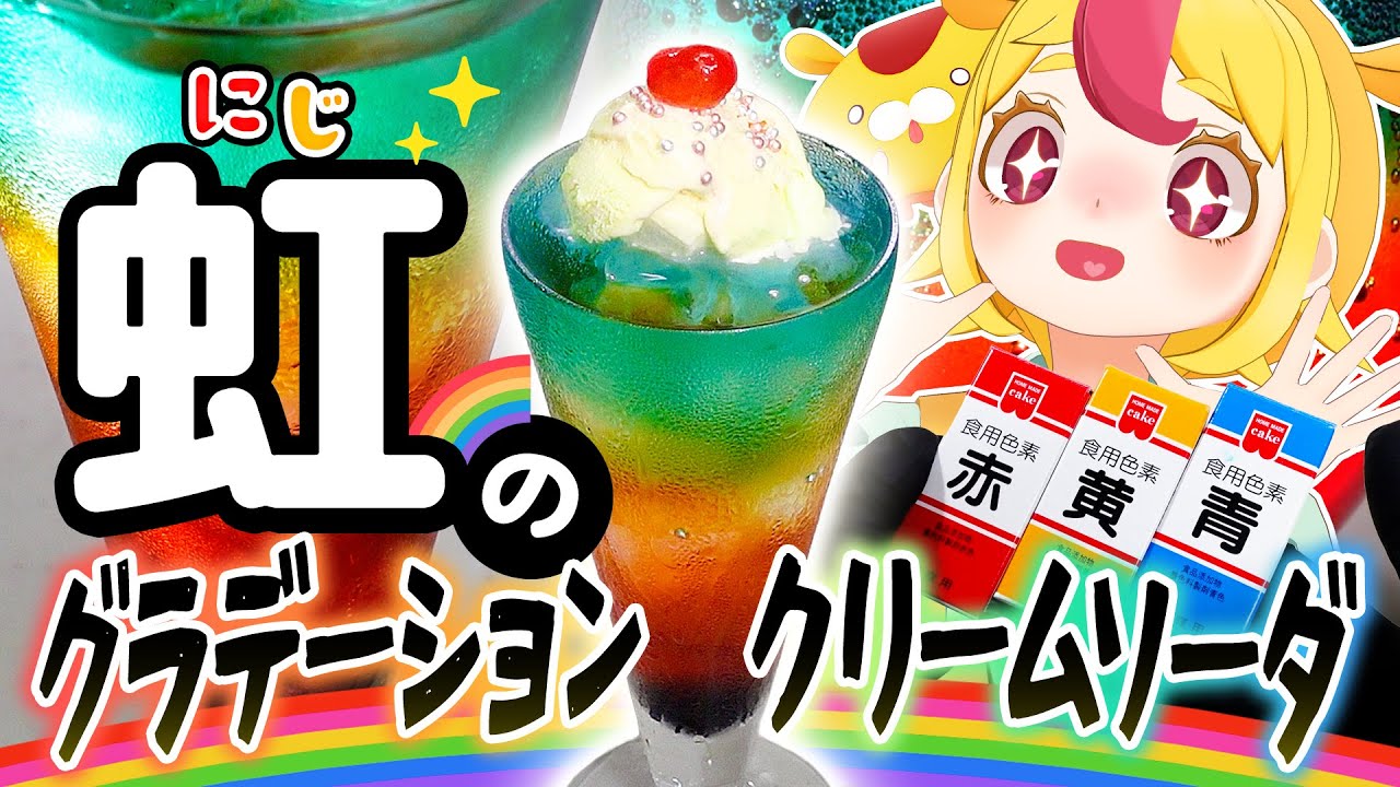 Mysterious] Create a rainbow in your glass! Seven-color gradient