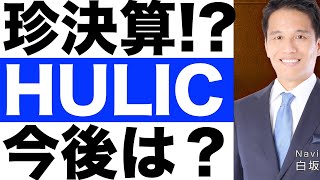 【ヒューリック】決算発表（２３年第３四半期）【ヒューリック】株価の今後は？