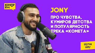 JONY — чуть не украли трек «Комета», про чувства и свою рок-группу