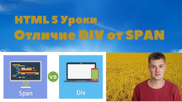 ОСНОВЫ HTML. Уроки HTML5 - DIV and Span. В чем же их отличие?