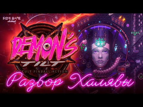 Разбор Халявы #101 DEMONu0027S TILT