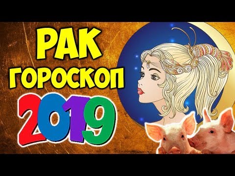 РАК САМЫЙ ТОЧНЫЙ ГОРОСКОП НА 2019 ГОД ♋