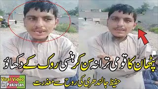Pathan ka Qaumi Tarana | Pathan Tiktok Funny Video | Pakistani Funny Video| Viral Videos in Pakistan screenshot 4