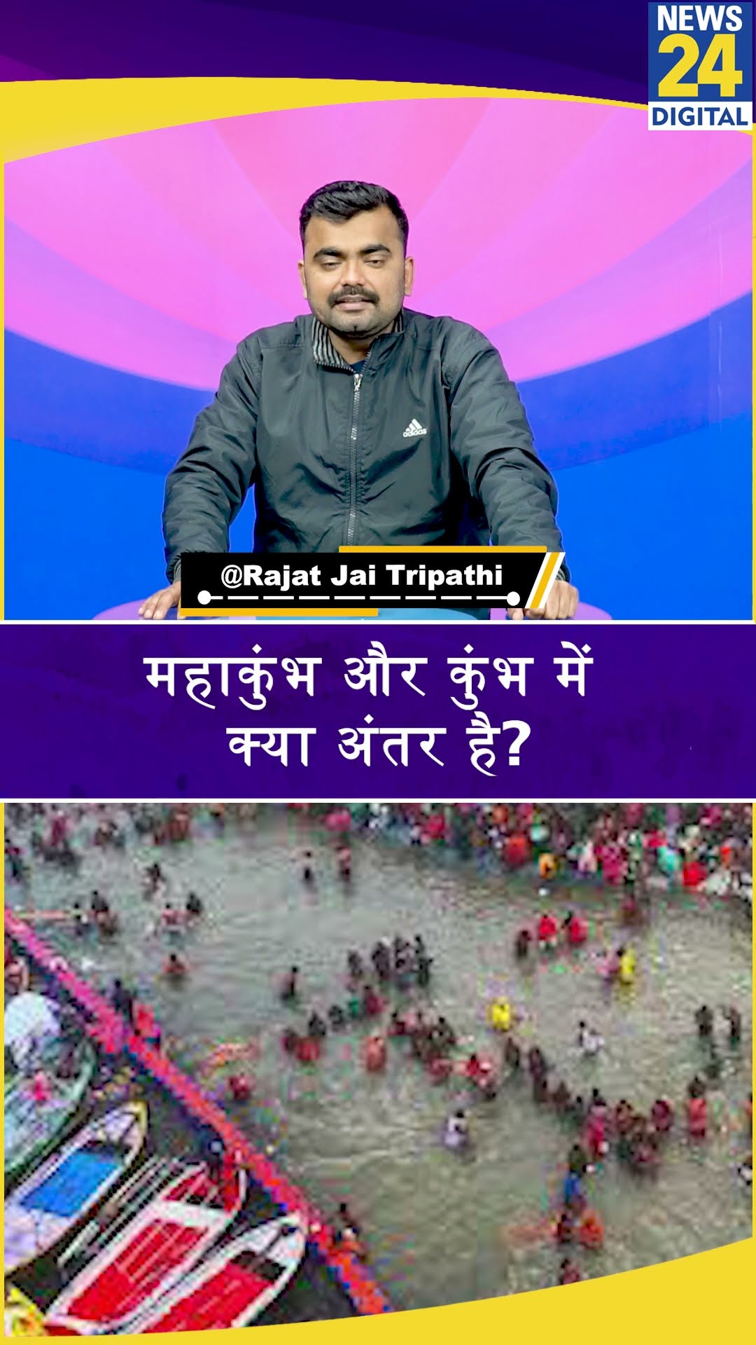 Mahakumbh और Kumbh में क्या अंतर होता है? Prayagraj Mahakumbh। News 24 #shorts