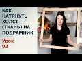 Как натянуть холст на подрамник