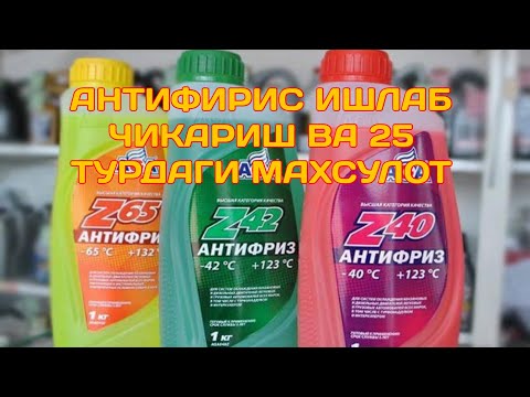 Антифирис ишлаб чикариш