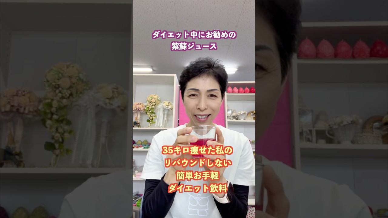 【35kg痩せた私の秘密】リバウンドしない！材料4つで超簡単に作れる最強ダイエット飲料「しそジュース」🌿✨