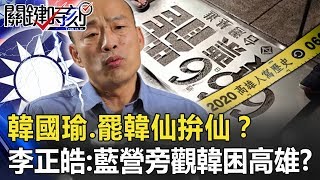 「韓國瑜、罷韓仙拚仙」凌晨洗地板！？李：藍營袖手旁觀韓「坐困高雄」！？【關鍵時刻】20200511-6 劉寶傑 李正皓