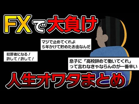 【 2chまとめ 】FXで人生終わった人のメシうまコピペまとめ集ww