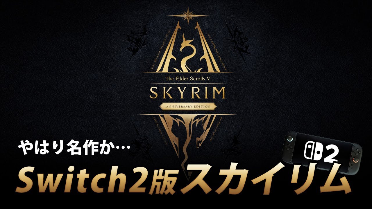 Switch The Elder Scrolls V：Skyrim スカイリム 入力遅延が著しい…スイッチ2版『スカイリム』はスイッチより