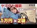 【ヤマダヤ福袋2個】1万円の福袋を2種類一気に開封！！！贅沢満足幸せ福袋開封
