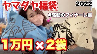 【ヤマダヤ福袋2個】1万円の福袋を2種類一気に開封！！！贅沢満足幸せ福袋開封