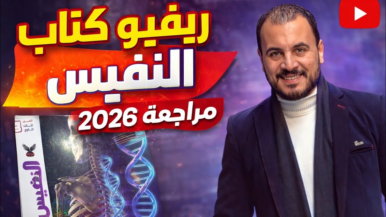 ريفيو كتاب النفيس مراجعة نهائية ٢٠٢٦ | كتاب مستوى أسئلته دايما فووووق 👌