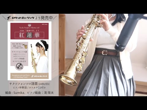 紅蓮華／LiSA【サックスソロ(Bb、Eb)】 LiSA