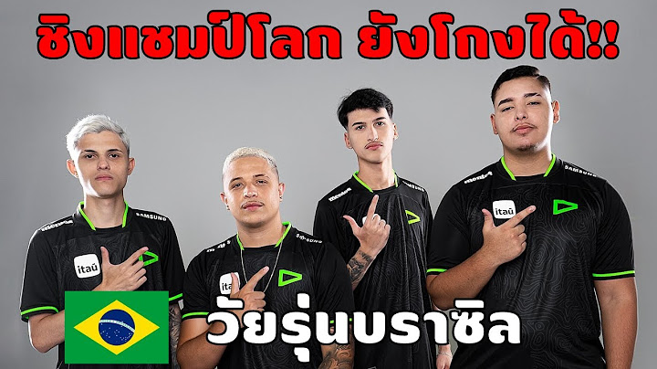 2ทีมดัง!! บราซิล โกงการแข่ง ชิงแชมป์โลก!!