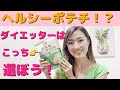 ダイエット中のおやつ！ポテトチップス食べていいの！？【無添加お菓子】