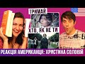 Христина Соловій — Тримай, Хто як не ти — Реакція американця [Ukrainian Music Reaction]