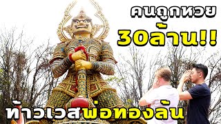 คนถูกหวย 30 ล้าน ท้าวเวส พ่อทองล้น (Amazing สิ่งศักดิ์สิทธิ์ Thailand)