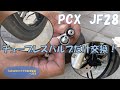 #273 PCX JF28 チューブレスバルブをHONDA純正に交換しました！