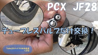 #273 PCX JF28 チューブレスバルブをHONDA純正に交換しました！