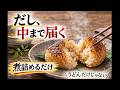 【だし】の美味しい食べ方！驚くほど美味しくなる！
