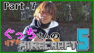 【ぐっちの部屋】ぐっちさんのリアルマインクラフト5 #07