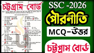 SSC 2026 Pouroniti MCQ Solution Chattogram Board | এসএসসি ২০২৬ পৌরনীতি MCQ সমাধান চট্টগ্রাম বোর্ড