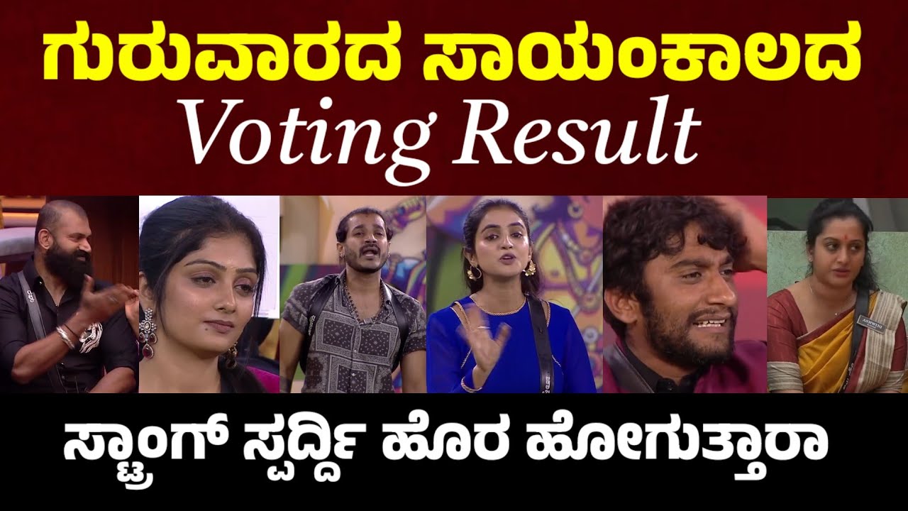 💥ಗುರುವಾರದ ಸಾಯಂಕಾಲದ voting result today bigg boss kannada season 12 voting result l BBK 12