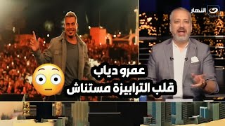 Thumbnail for تطور خطير جدًا في قضية صفع عمرو دياب معجب😳.. تامر أمين: الهضبة قلب الترابيزة والقانون هياخد مجراه🤜