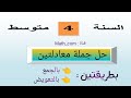 حل جملة معادلتين بطريقة الجمع وبطريقة التعويض لتلاميذ السنة الرابعة متوسط  2023